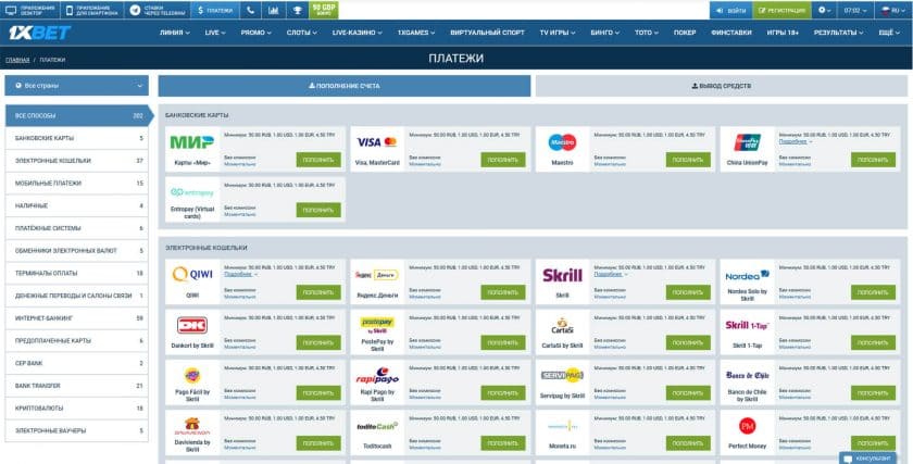 Платежные системы в 1хбет для ввода и вывода средств