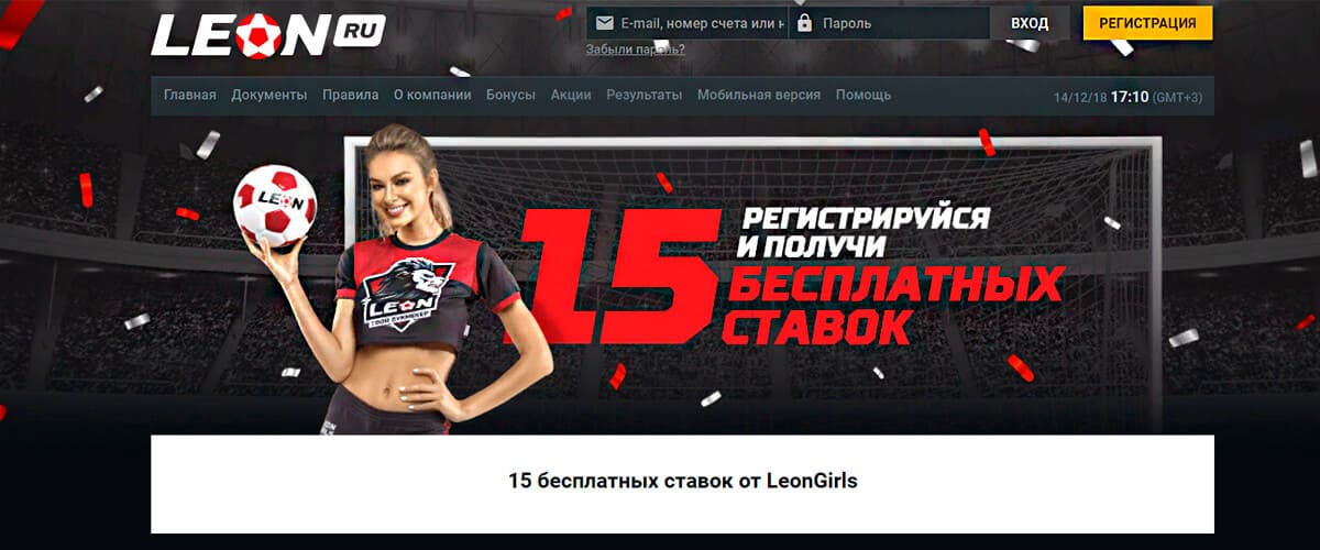 леон дает 15 бесплатных ставок