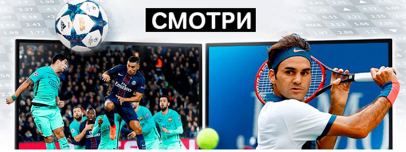 Просмотр трансляции матча онлайн