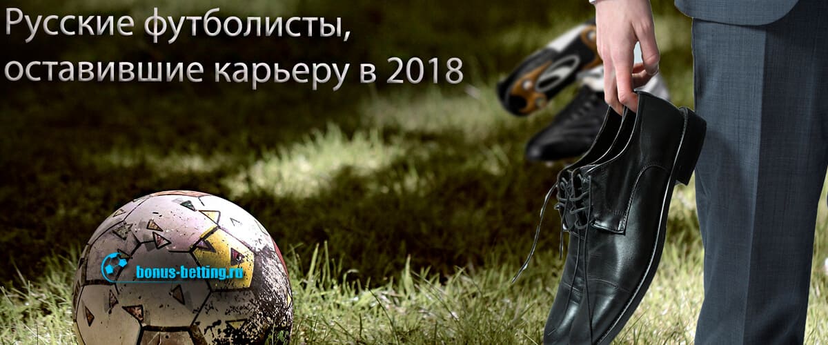 Российские футболисты, завершившие карьеру в 2018 году