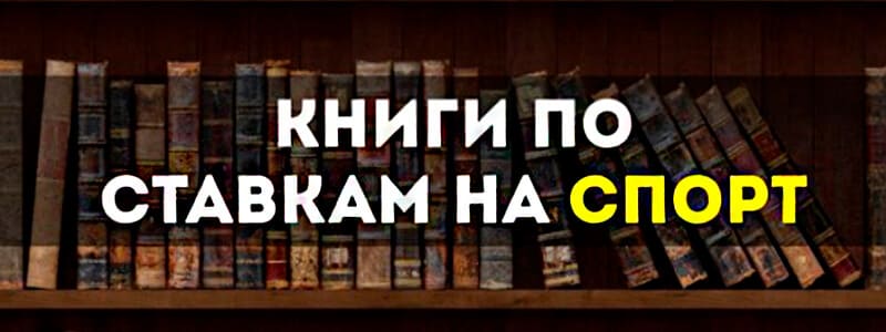Ставки на спорт книга скачать бесплатно Ставки на спорт книга скачать бесплатно как вывести деньги с онлайн казино на карту сбербанка