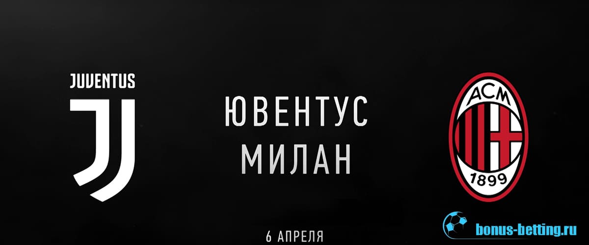 Ювентус-Милан