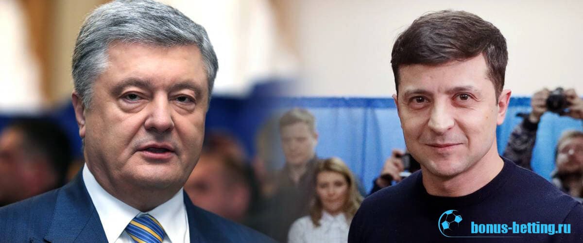 Где сделать ставки на выборы президента в Украине