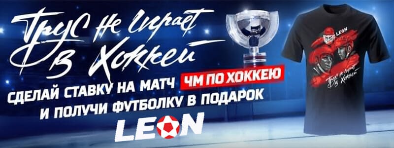Трус не играет в хоккей: получи фирменную футболку от Leonbets