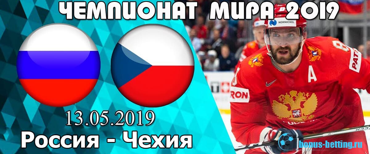 Россия - Чехия ЧМХ-2019