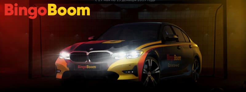 Акция Все включено в BingoBoom: BMW 3, гаджеты и ₽50 000