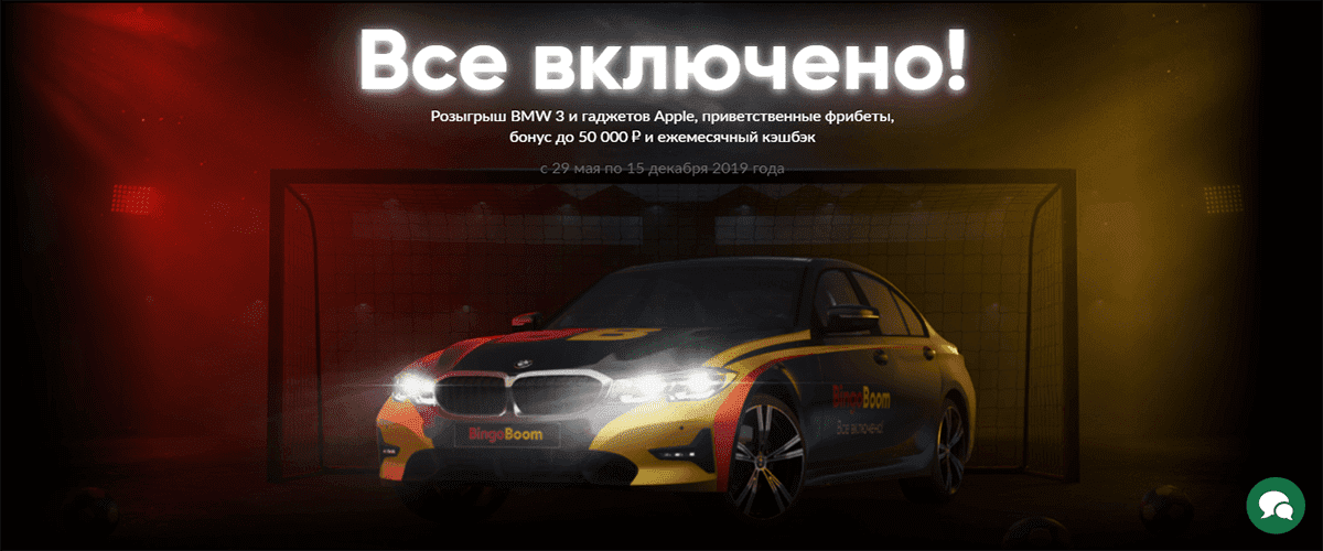 розыгрыш BMW в Bingoboom