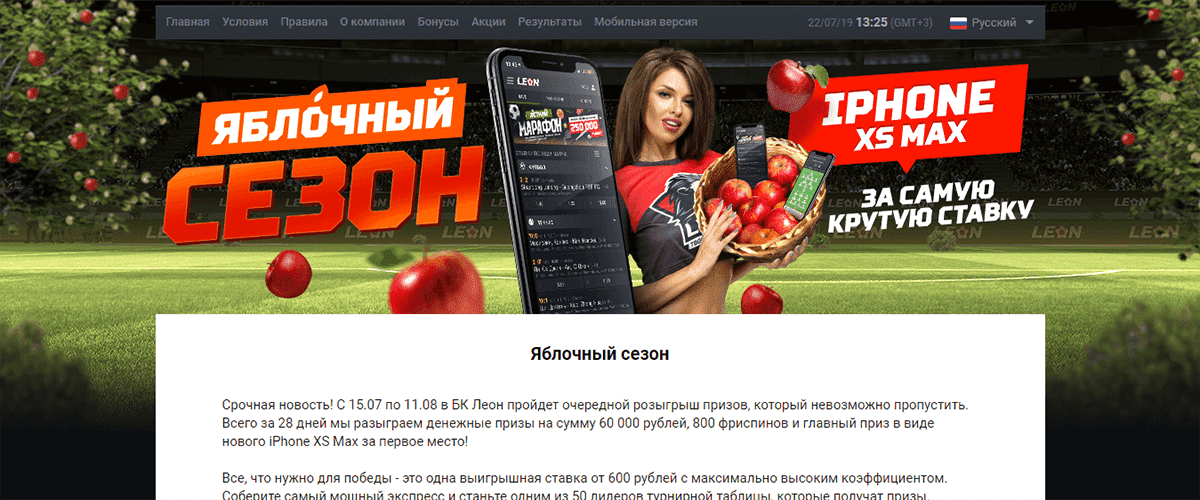яблочный сезон в leonbets