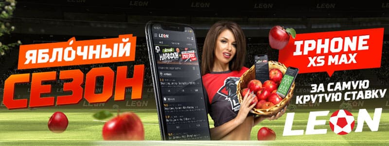 Яблочный сезон в Leonbets: собирай урожай от Apple