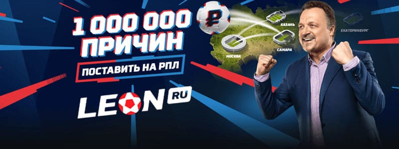 Миллион причин поставить на РПЛ в БК Леон