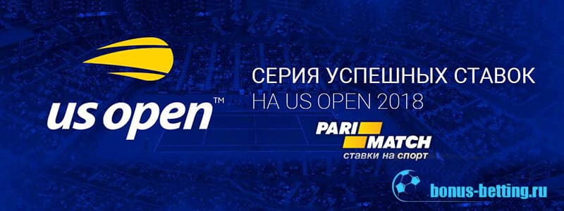 Серия успешных ставок на US Open 2019 в Parimatch