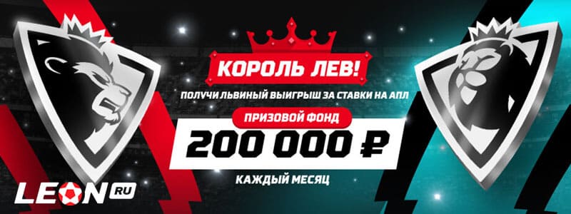 Акция Король лев в Leon: получи львиный выигрыш за ставки на АПЛ