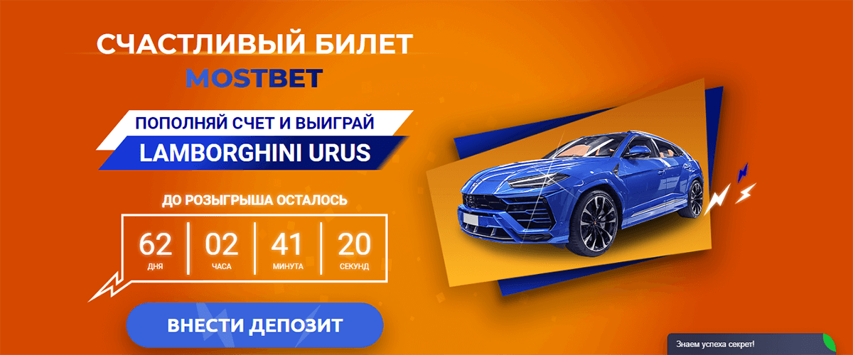 счастливый билет в mostbet