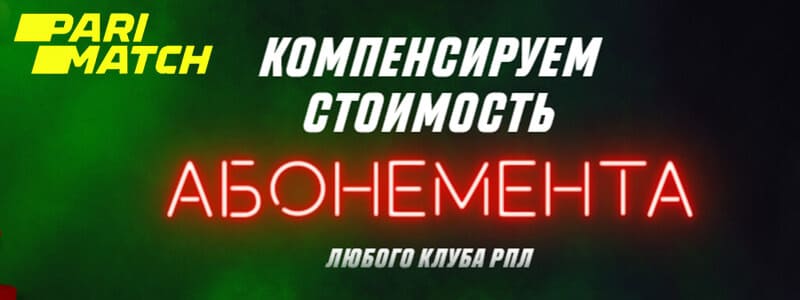 Компенсируй стоимость абонемента любого клуба РПЛ в Париматч!