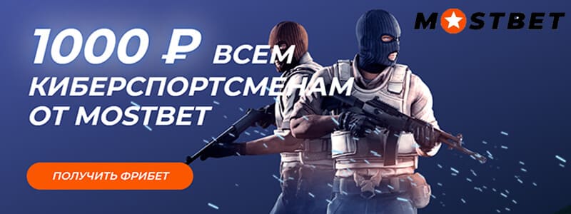 1000 рублей за ставку на киберспорт