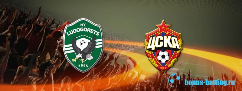 Лудогорец – ЦСКА 19 сентября: прогноз на 1 тур Лиги Европы