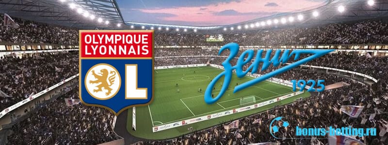 Лион – Зенит 17 сентября: прогноз на 1 тур Лиги чемпионов