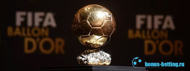 Золотой мяч 2019: дата, претенденты, коэффициенты