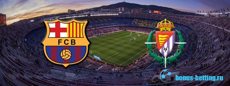 Прогноз на матч Барселона – Вальядолид 29 октября (Ла Лига, 11 тур)