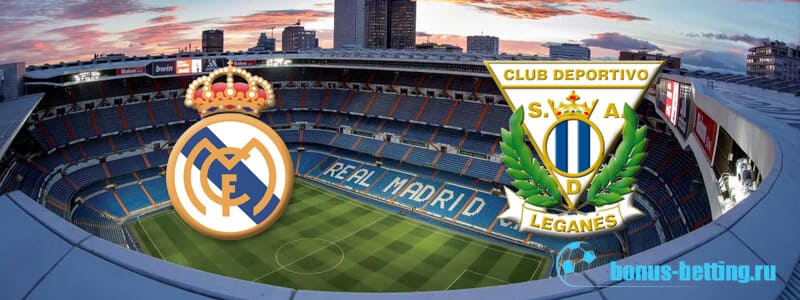 Прогноз на матч Реал Мадрид – Леганес 30 октября