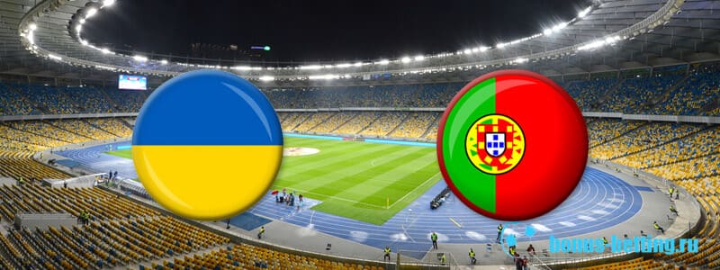Прогноз на матч Украина – Португалия 14 октября (отбор на Евро-2020)