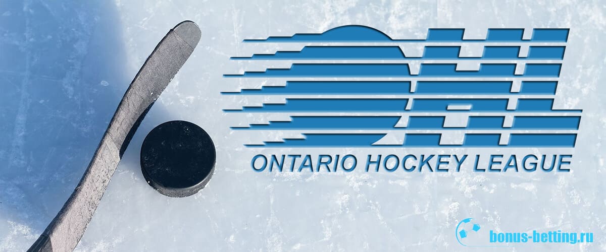 Хоккейная лига Онтарио (OHL)