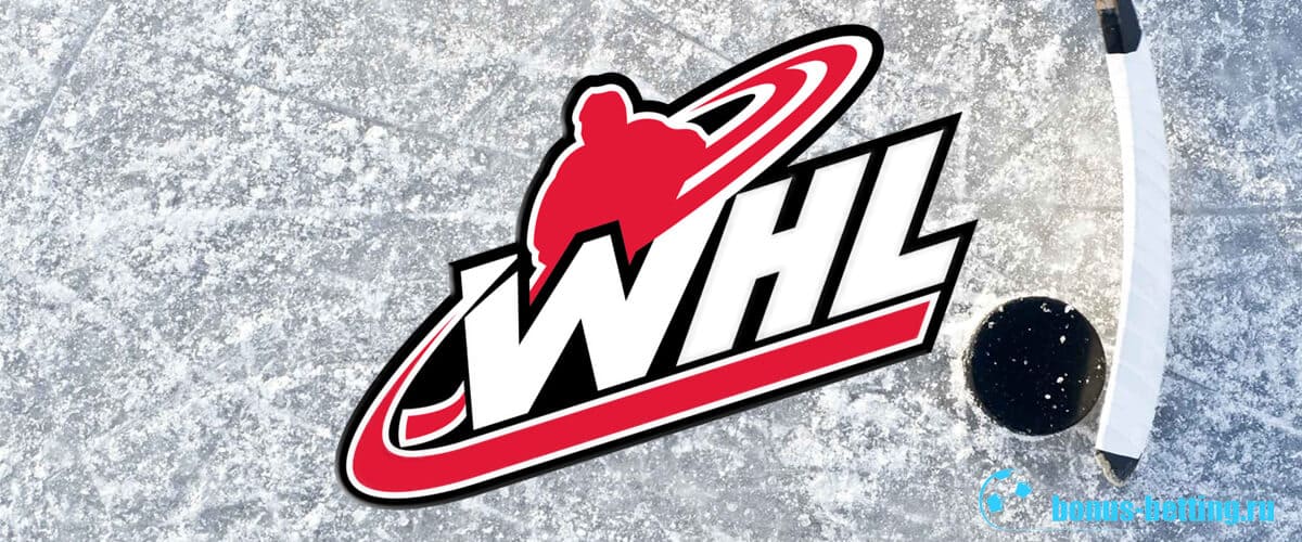 Западная хоккейная лига (WHL)
