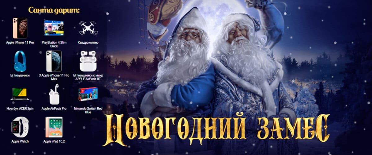 новогодний замес 1xstavka