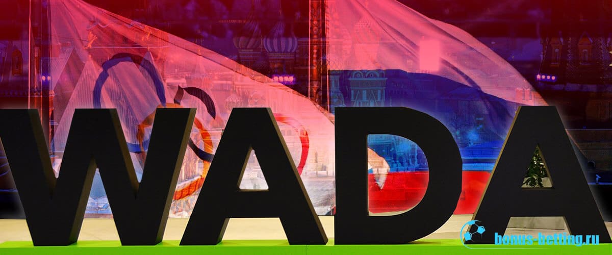 WADA – Россия: последние новости в линии букмекеров