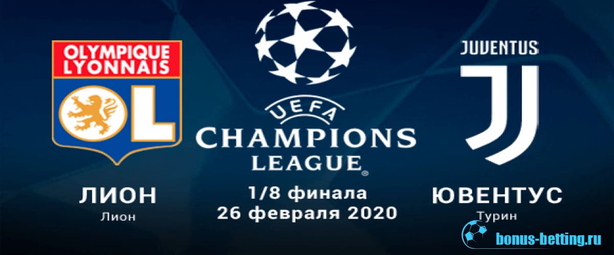 1/8 Лиги чемпионов 2020: Лион — Ювентус 26 февраля