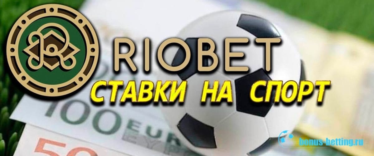 Сделать ставку на спорт онлайн riobet party онлайн казино бонусы при регистрации