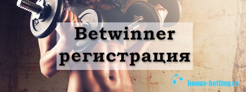 Betwinner регистрация: открываем счет в БК Бетвиннер