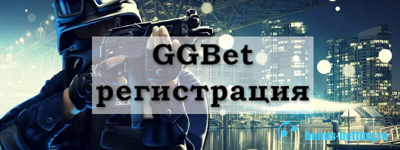 GGBet регистрация: как создать аккаунт в ГГ Бет