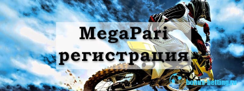 Megapari регистрация с бонусом: отличное предложение для старта