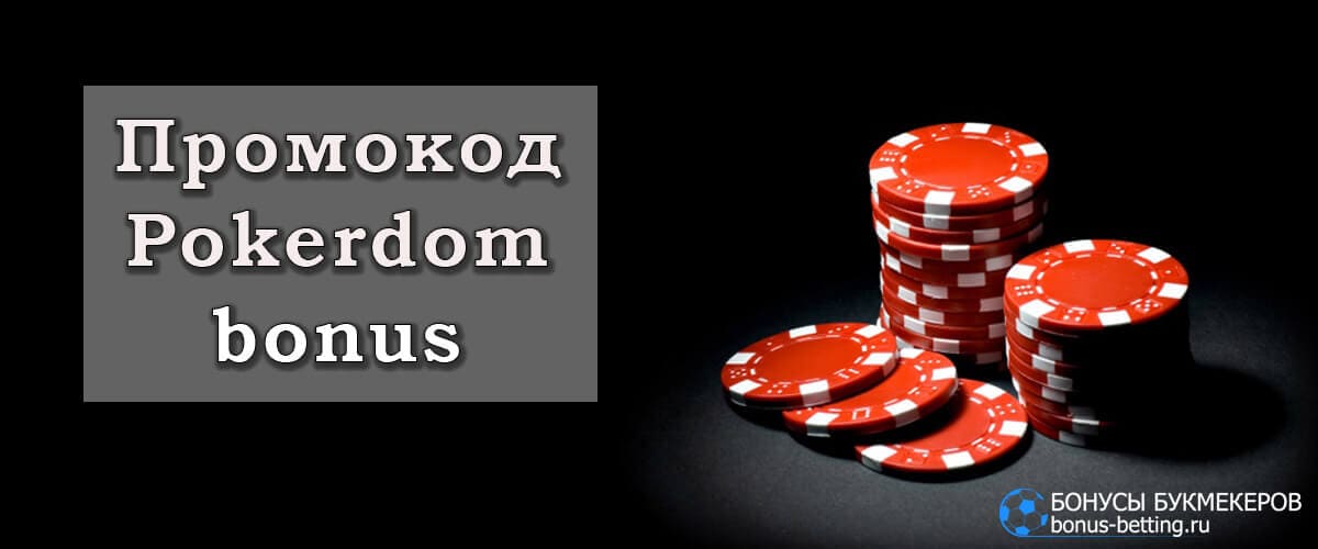 промокоды ПокерДом Казино