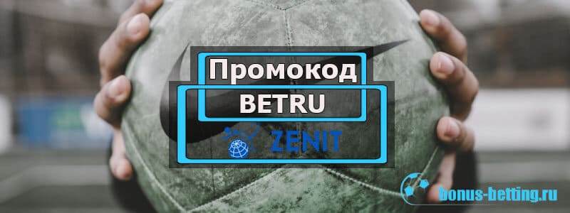 Промокод Зенит