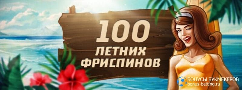 100 летних фриспинов на GGbet