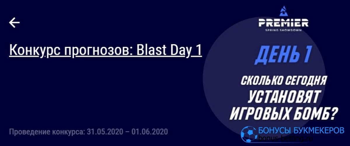 Конкурс прогнозов BLAST от Париматч 1й день