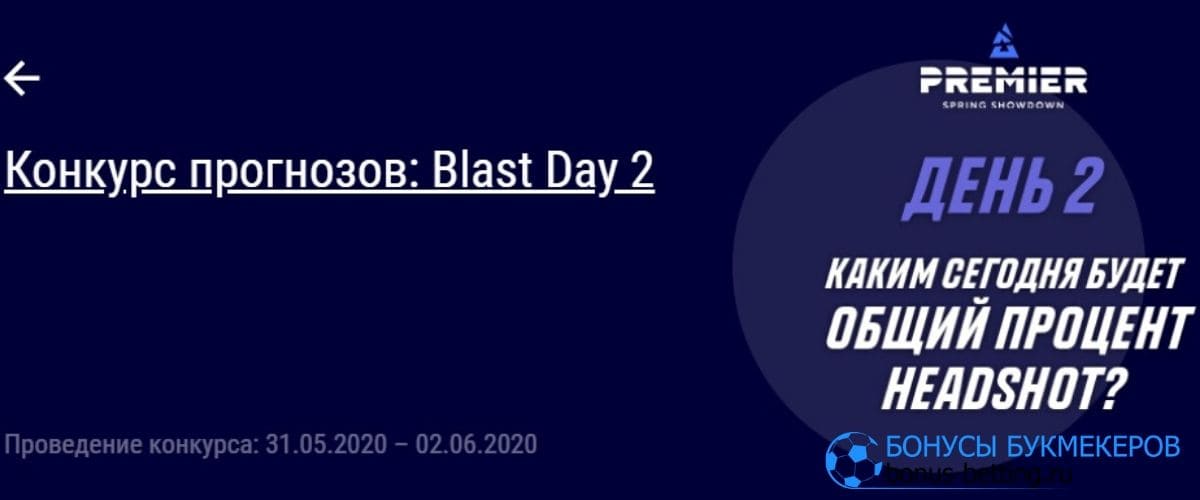 Конкурс прогнозов BLAST от Париматч 2й день
