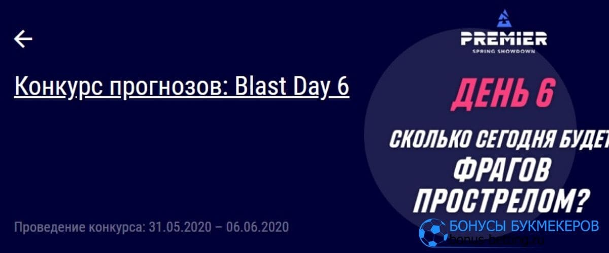 Конкурс прогнозов BLAST от Париматч 6й день