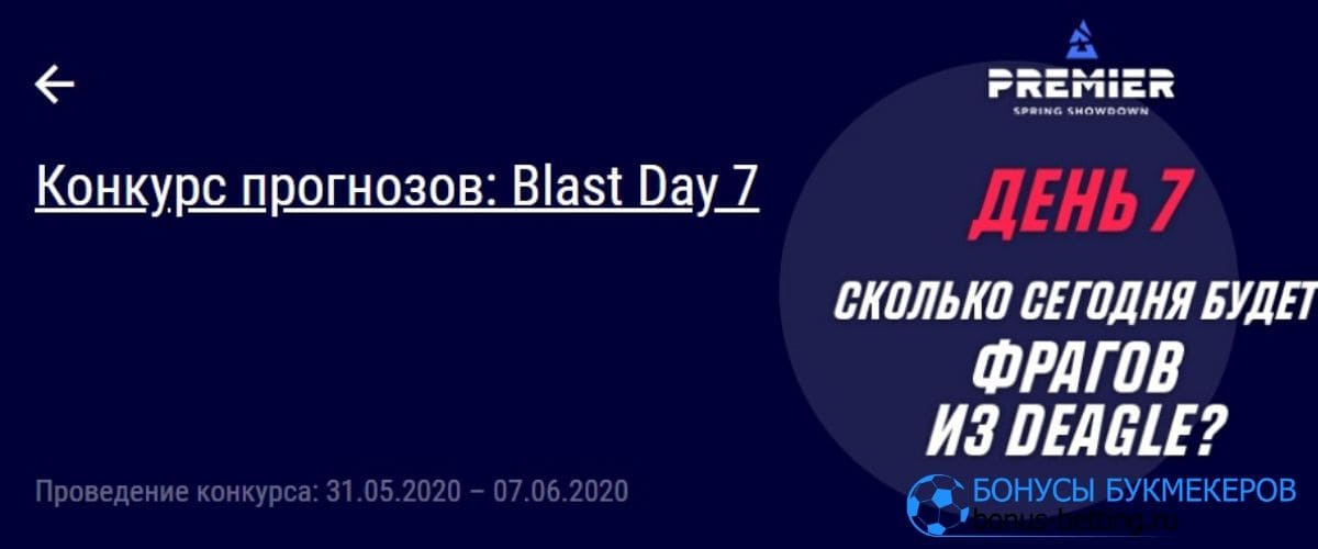 Конкурс прогнозов BLAST от Париматч 7й день