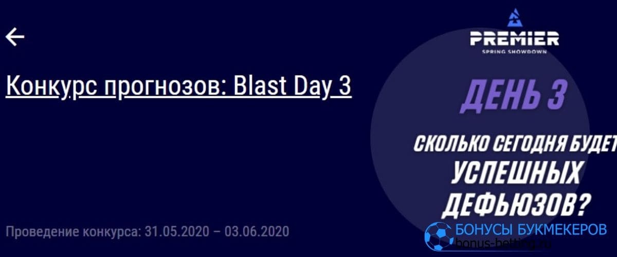 Конкурс прогнозов BLAST от Париматч 3й день