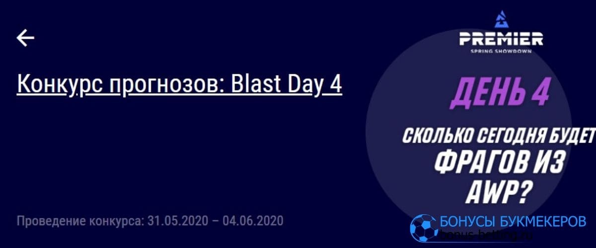 Конкурс прогнозов BLAST от Париматч 4й день