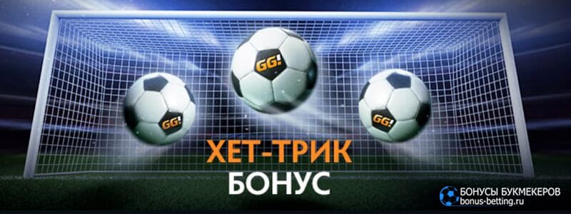 Хет-трик в GGBet: три 100% бонуса в подарок