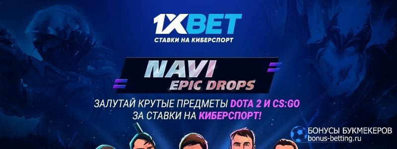 Navi Epic Drops с 1xBet