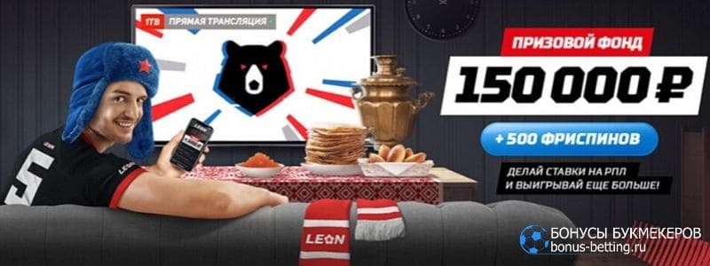 Превед РПЛ с Леонбетс