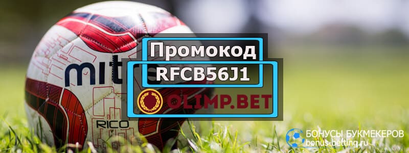 Промокод Олимп БК