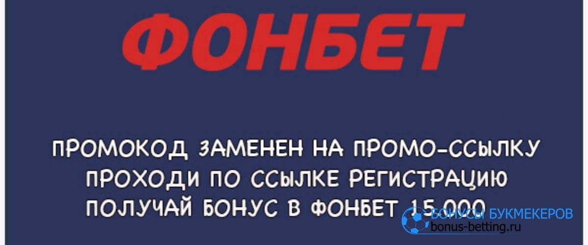 Фонбет промо ссылка