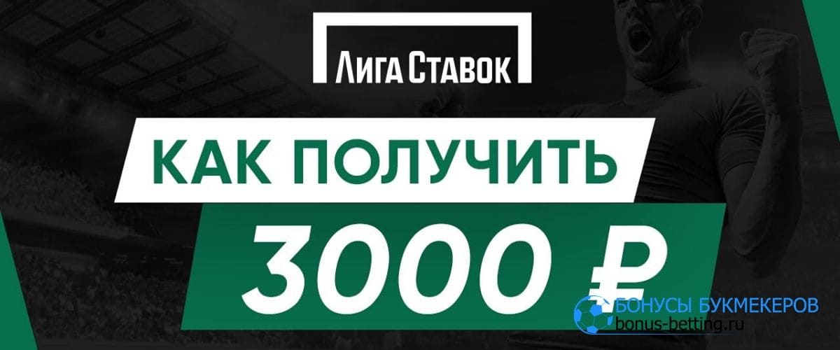 Лига ставок 3000 рублей при регистрации ставить ставки на спорт мобильный